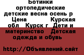 Ботинки ортопедические детские весна-осень р.20 › Цена ­ 1 000 - Курская обл., Курск г. Дети и материнство » Детская одежда и обувь   